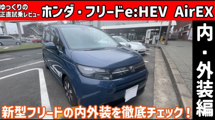 ホンダ 新型フリード e:HEV Air EX 内外装編【ゆっくり正直試乗】#ゆっくり #正直レビュー #車 #honda  #フリード