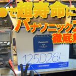 車バッテリー長持ちのコツ！ プロが教える購入時に絶対すべきこと！  バッテリー超寿命の仕方徹底解説 パナソニック カオスバッテリー