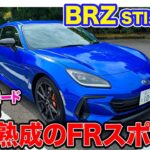 スバル BRZ STIスポーツ【レビュー&試乗】MT専用のスポーツモードの効果絶大!! D型で熟成のスポーツカーに!! E-CarLife with 五味やすたか