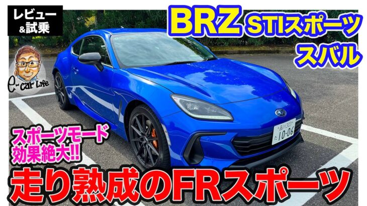 スバル BRZ STIスポーツ【レビュー&試乗】MT専用のスポーツモードの効果絶大!! D型で熟成のスポーツカーに!! E-CarLife with 五味やすたか