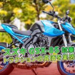 【スズキ GSX-8S 試乗】トラクションの真価を実感 | バイクの情報