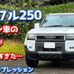 【これはヤバい…】トヨタ 新型ランドクルーザー250 に試乗！ランクル250ガソリンVXの走りを本音評価！【TOYOTA LANDCRUISER250 VX 2024】