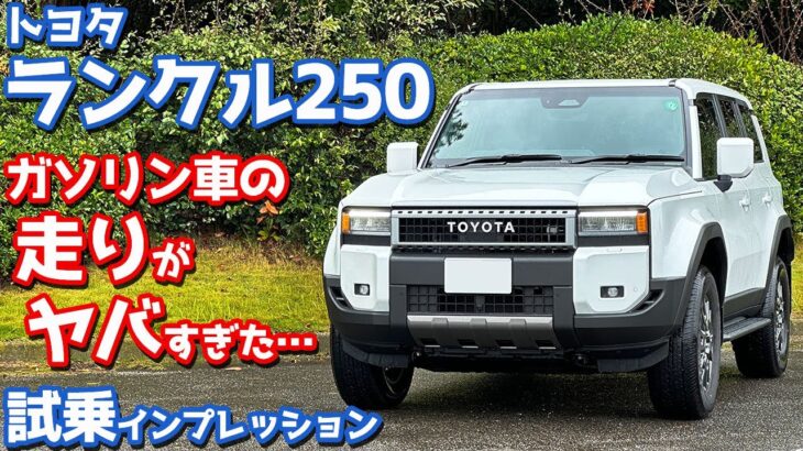 【これはヤバい…】トヨタ 新型ランドクルーザー250 に試乗！ランクル250ガソリンVXの走りを本音評価！【TOYOTA LANDCRUISER250 VX 2024】