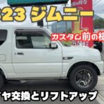 【jb23 jimny】ジムニー ノーマル リフトアップ タイヤ交換 純正ホイール カスタム前の様子を紹介します