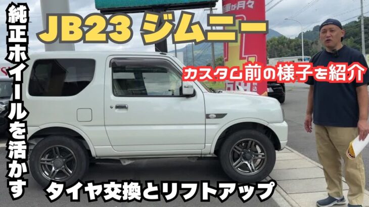 【jb23 jimny】ジムニー ノーマル リフトアップ タイヤ交換 純正ホイール カスタム前の様子を紹介します