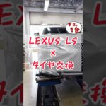 【 LEXUS LS × タイヤ交換 】