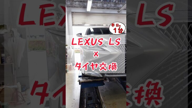 【 LEXUS LS × タイヤ交換 】