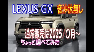 ◆レクサスGX音沙汰無し◆抽選後どないなってますのん？