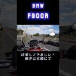 【試乗】F 900 R _01　#shorts #山口県  #バイク　#試乗　#bmw