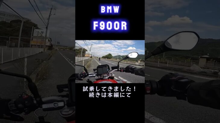 【試乗】F 900 R _01　#shorts #山口県  #バイク　#試乗　#bmw