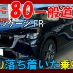 【マツダ CX-80】XD Sパッケージを一般道初試乗！60も最初からこのレベルでだして欲しかった…