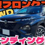 新型フロンクス4WD ワインディング試乗でそのポテンシャルを確認！驚愕ポイント2つ！「べしゃド21」