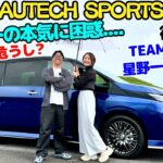 【良すぎる..】日産 セレナ AUTECH SPORTS SPEC を TEAM IMPUL 星野一樹 と伊藤梓が徹底試乗！良すぎてインパル危うし？メーカーだから出来る技術と乗り味にカズキング大絶賛！