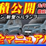 【新型車】シトロエン新型ベルランゴ見積公開＆完全マニュアル！！大人気の車がマイナーチェンジ、特別仕様車も詳しく解説し先代モデルとも徹底比較！！