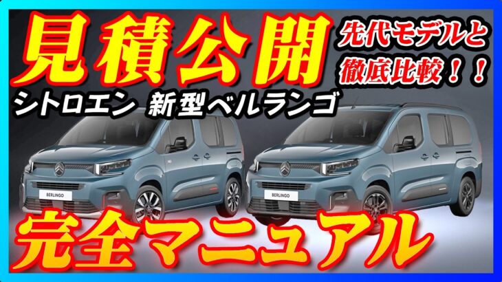 【新型車】シトロエン新型ベルランゴ見積公開＆完全マニュアル！！大人気の車がマイナーチェンジ、特別仕様車も詳しく解説し先代モデルとも徹底比較！！