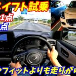 【旧型とも比較】新型スイフトハイブリッド試乗【加速良し！内装良し！】