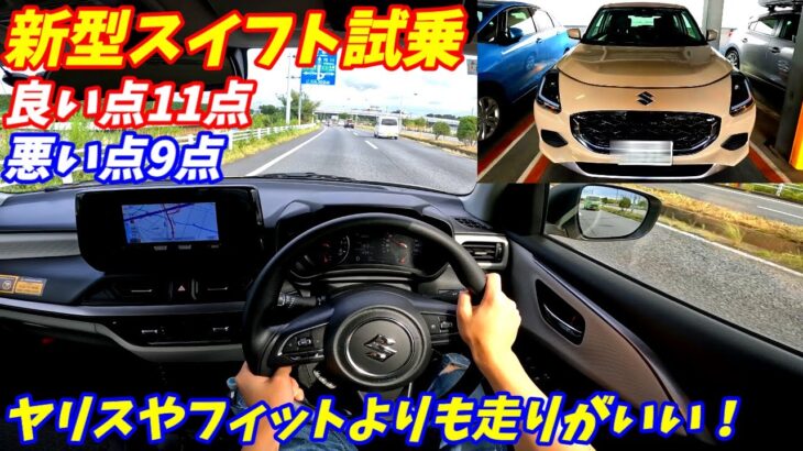 【旧型とも比較】新型スイフトハイブリッド試乗【加速良し！内装良し！】