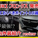 【新型車紹介】スズキ コンパクトSUV「フロンクス」発売開始 実車内外装紹介 コスパ最強!? 押さえておきたいポイント10選【4K動画】