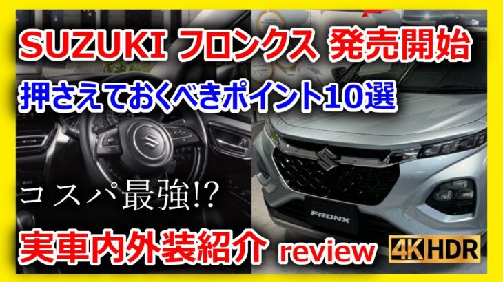 【新型車紹介】スズキ コンパクトSUV「フロンクス」発売開始 実車内外装紹介 コスパ最強!? 押さえておきたいポイント10選【4K動画】