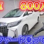 【クルマ試乗】８００万円のアルファードHV乗ってみた