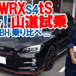 WRX S4 tS 山道試乗 25年前のスバル車と乗り比べ！変わらない安心と進化がスゴ過ぎ！