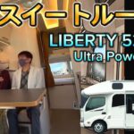 動くスイートルーム✨️新型リバティ52DBi誕生！ ルームツアー&同乗試乗体験 【 LIBERTY52DBi・リン酸鉄リチウムイオンバッテリー UltraPower4800 搭載 】