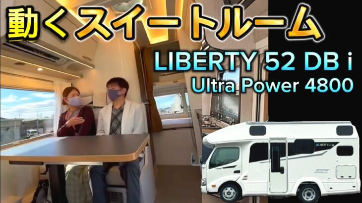 動くスイートルーム✨️新型リバティ52DBi誕生！ ルームツアー&同乗試乗体験 【 LIBERTY52DBi・リン酸鉄リチウムイオンバッテリー UltraPower4800 搭載 】