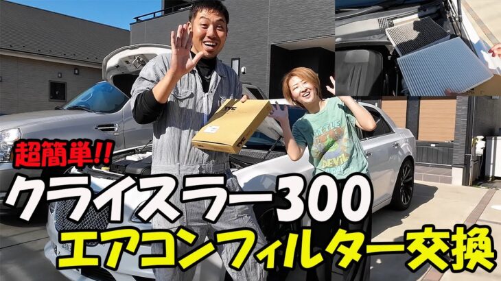 クライスラー300（LX36）３分で終わるエアコンフィルター交換　＃アメ車　＃アメ車女子