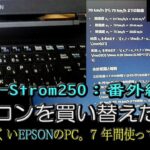 【SUZUKI V-Strom250】番外編：ノートパソコンを買い替えた話。（EPSON　ENDEAVOR）