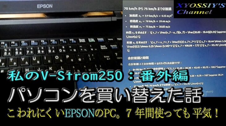 【SUZUKI V-Strom250】番外編：ノートパソコンを買い替えた話。（EPSON　ENDEAVOR）