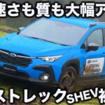 【ついに登場】スバル クロストレックにストロングハイブリッド追加！ ラブカーズtv 河口まなぶ が先行試乗インプレッション