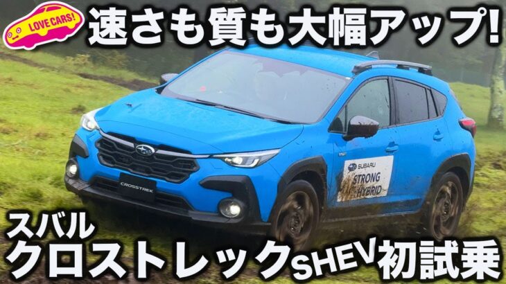 【ついに登場】スバル クロストレックにストロングハイブリッド追加！ ラブカーズtv 河口まなぶ が先行試乗インプレッション