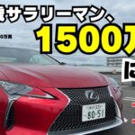 身の丈を上げるためにLEXUS LCを乗り回してみた。