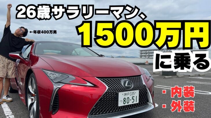 身の丈を上げるためにLEXUS LCを乗り回してみた。