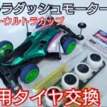 【ミニ四駆】ウルトラダッシュモーター！専用タイヤ交換で完走を目指す【かっきーウルトラカップ】