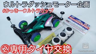 【ミニ四駆】ウルトラダッシュモーター！専用タイヤ交換で完走を目指す【かっきーウルトラカップ】