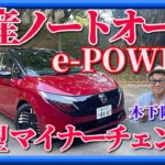 【新型ノートオーラ】マイナーチェンジでどこが変わった?木下隆之があためて公道で検証します。