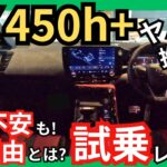 [恐ろしい潜在能力!しかし懸念も•••] レクサスNX450h+ Fスポーツ試乗レビュー。走行性能ハンパねぇ〜! LEXUS NX最上級モデルここにあり。