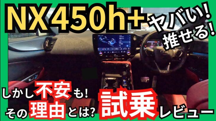 [恐ろしい潜在能力!しかし懸念も•••] レクサスNX450h+ Fスポーツ試乗レビュー。走行性能ハンパねぇ〜! LEXUS NX最上級モデルここにあり。