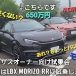 レクサス LBX MORIZO RRを試乗！1,600cc+ターボのチカラ！