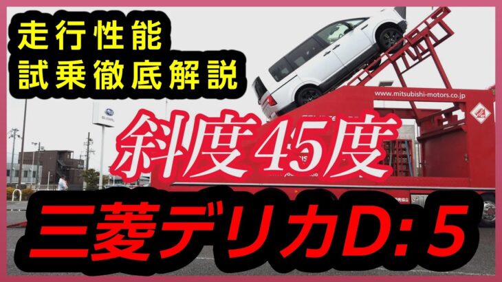 三菱デリカD:5走行性能、試乗徹底解説！～４ＷＤ登坂キット体感試乗会in奈良～