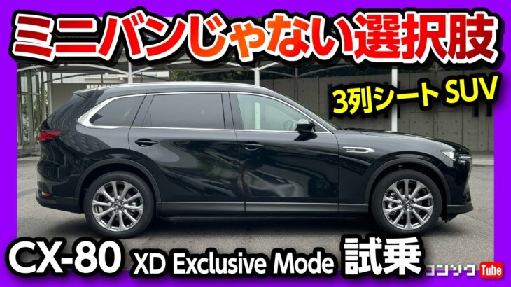 【異音や乗り心地は?】マツダCX-80 XD Exclusive Mode試乗! 価格は高いか?! コスパで選ぶならコレ! ミニバン以外の3列シートSUVの選択肢! | MAZDA CX80 2024