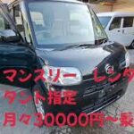 マンスリーレンタカー ダイハツ タント 月々30,000円～乗れる！      自動車保険、メンテナンス込み