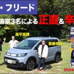 【ホンダ・フリード】新型車に試乗した評論家3名による正直＆辛口評価／ニューカマー喜怒愛楽・取材風景（マガジンX 2024年12月号）