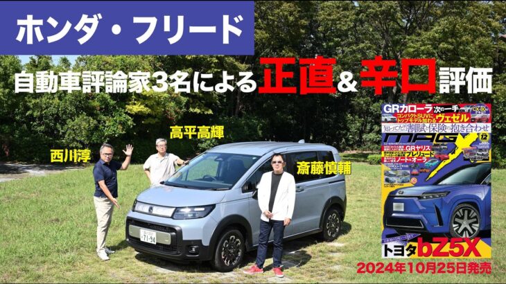 【ホンダ・フリード】新型車に試乗した評論家3名による正直＆辛口評価／ニューカマー喜怒愛楽・取材風景（マガジンX 2024年12月号）