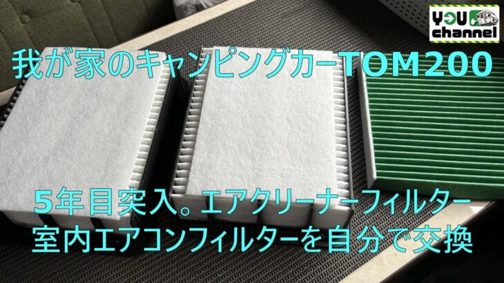 我が家のキャンピングカーTOM200(エアクリーナーフィルター・エアコンフィルター交換)