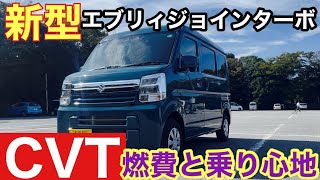 【スズキ新型エブリイ】ジョインターボ試乗CVTの良さ実感！20241013