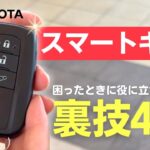 【知ってて損なし！】トヨタ スマートキーのめっちゃありがたい裏技4選🔑｜盗難対策｜ネッツトヨタ三重