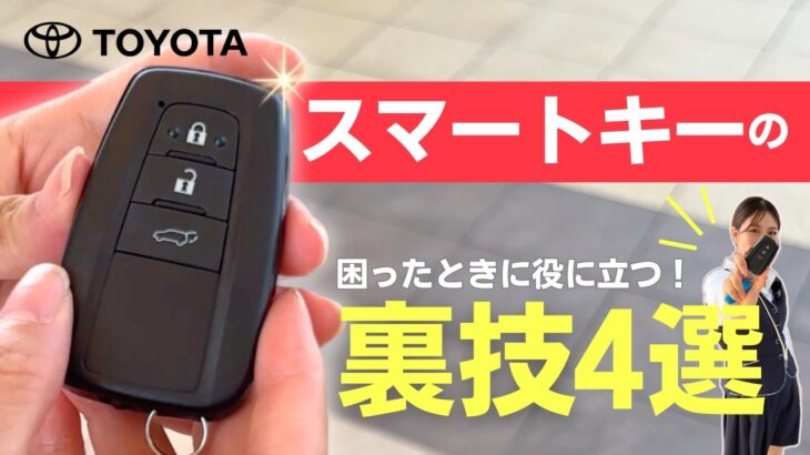 【知ってて損なし！】トヨタ スマートキーのめっちゃありがたい裏技4選🔑｜盗難対策｜ネッツトヨタ三重