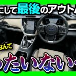 【もったいない…】レガシィアウトバック30周年記念車試乗! ツーリングワゴンのDNAを受け継ぐ走り! アウトバックが販売終了… | LEGACY OUTBACK 30th Anniversary